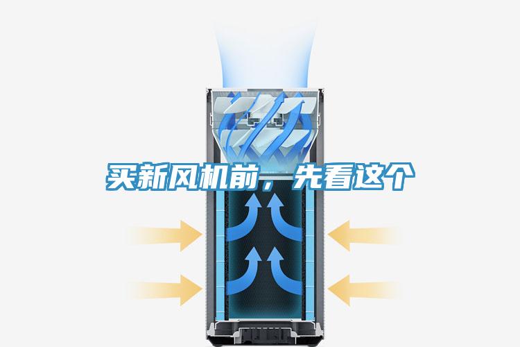 買新風機前，先看這個