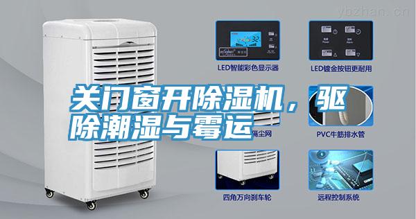 關門窗開除濕機，驅除潮濕與霉運