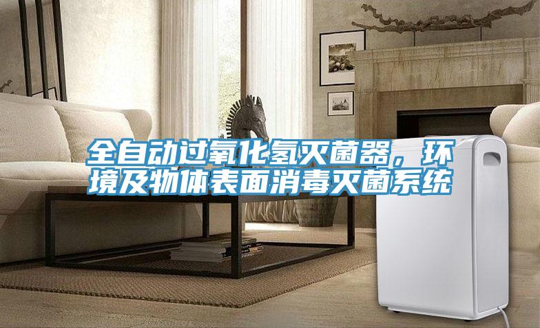 全自動過氧化氫滅菌器，環(huán)境及物體表面消毒滅菌系統(tǒng)