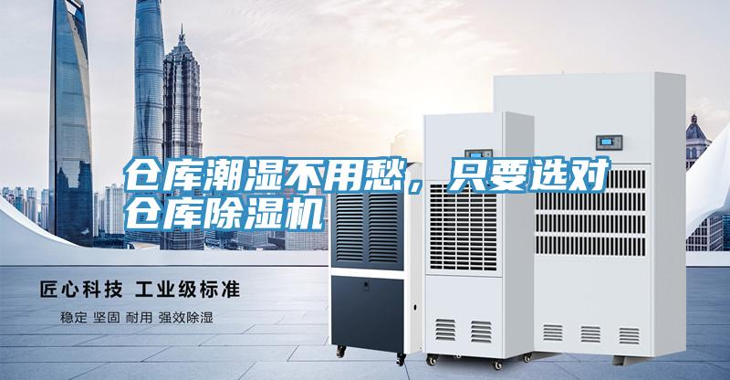 倉庫潮濕不用愁，只要選對倉庫除濕機