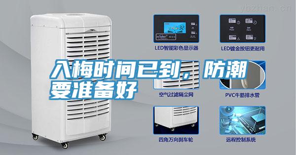 入梅時(shí)間已到，防潮要準(zhǔn)備好