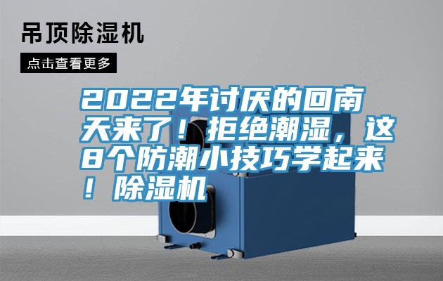 2022年討厭的回南天來(lái)了！拒絕潮濕，這8個(gè)防潮小技巧學(xué)起來(lái)！除濕機(jī)