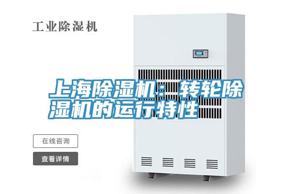 上海除濕機:轉(zhuǎn)輪除濕機的運行特性