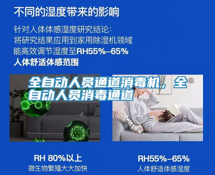 全自動(dòng)人員通道消毒機(jī),全自動(dòng)人員消毒通道