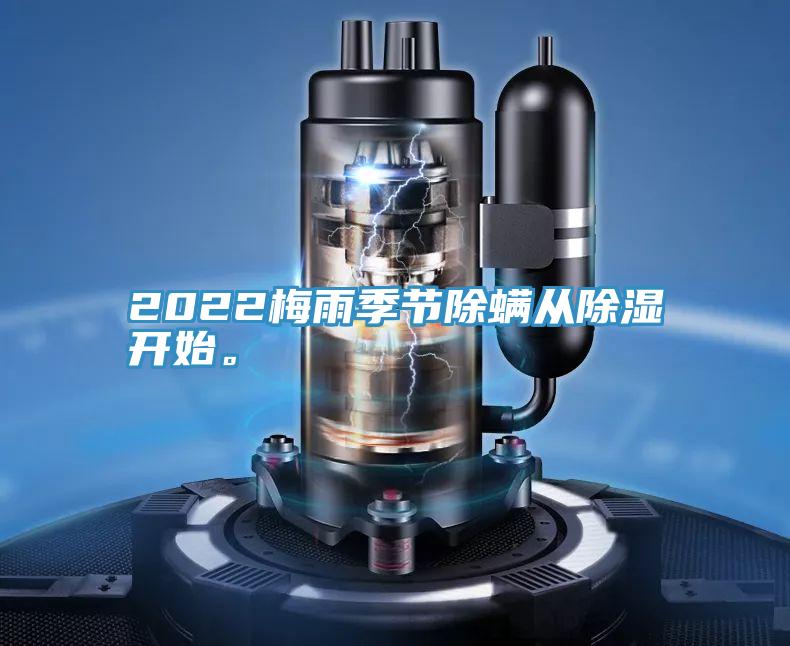 2022梅雨季節(jié)除螨從除濕開(kāi)始。