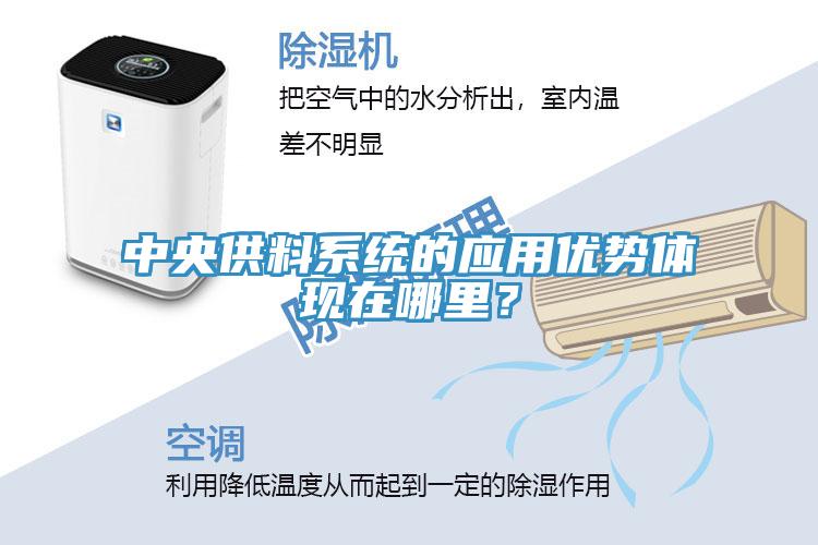 中央供料系統(tǒng)的應(yīng)用優(yōu)勢(shì)體現(xiàn)在哪里?