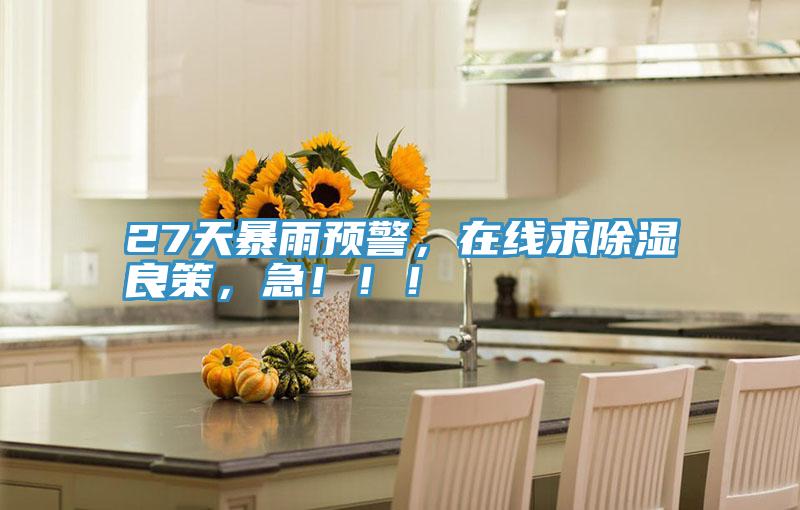 27天暴雨預警，在線求除濕良策，急?。。?></div>
								<div   id=