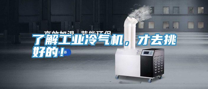 了解工業冷氣機，才去挑好的！
