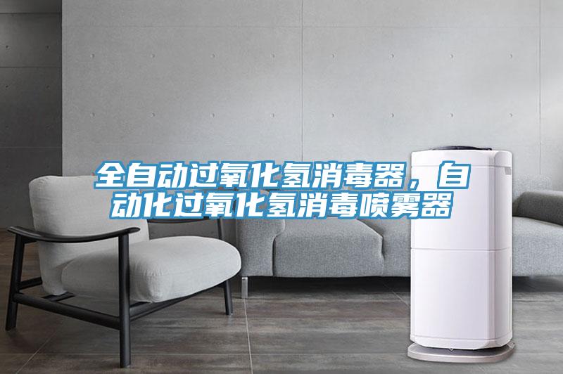 全自動過氧化氫消毒器，自動化過氧化氫消毒噴霧器