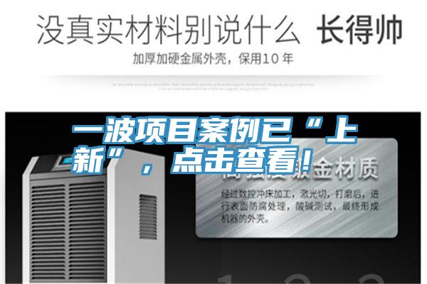 一波項目案例已“上新”，點擊查看！