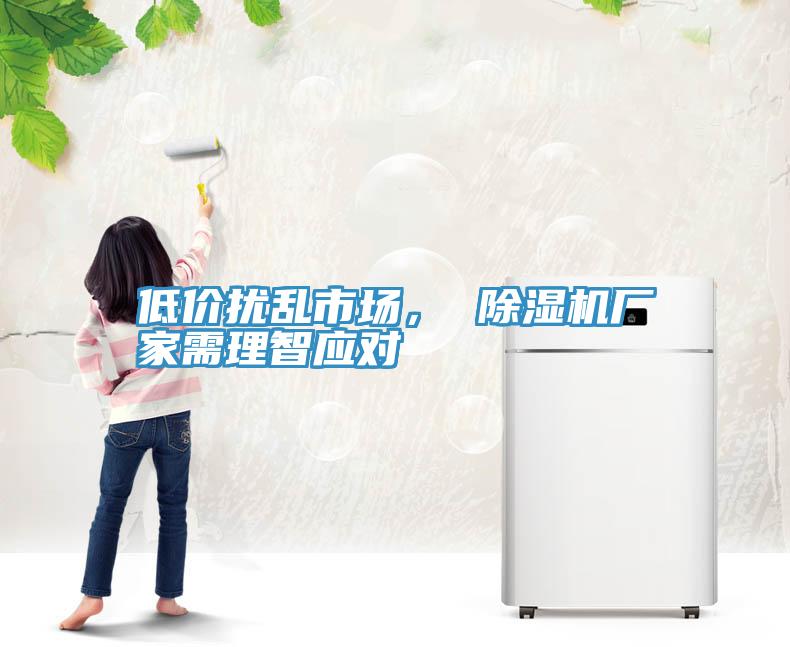 低價(jià)擾亂市場(chǎng), 除濕機(jī)廠家需理智應(yīng)對(duì)