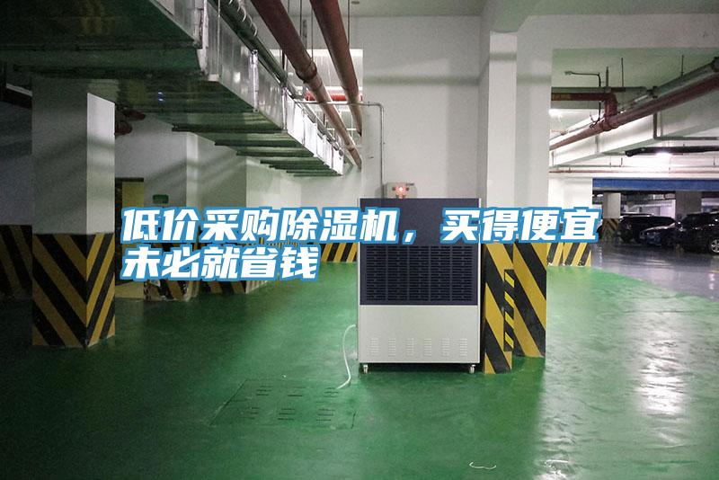 低價(jià)采購(gòu)除濕機(jī),買得便宜未必就省錢