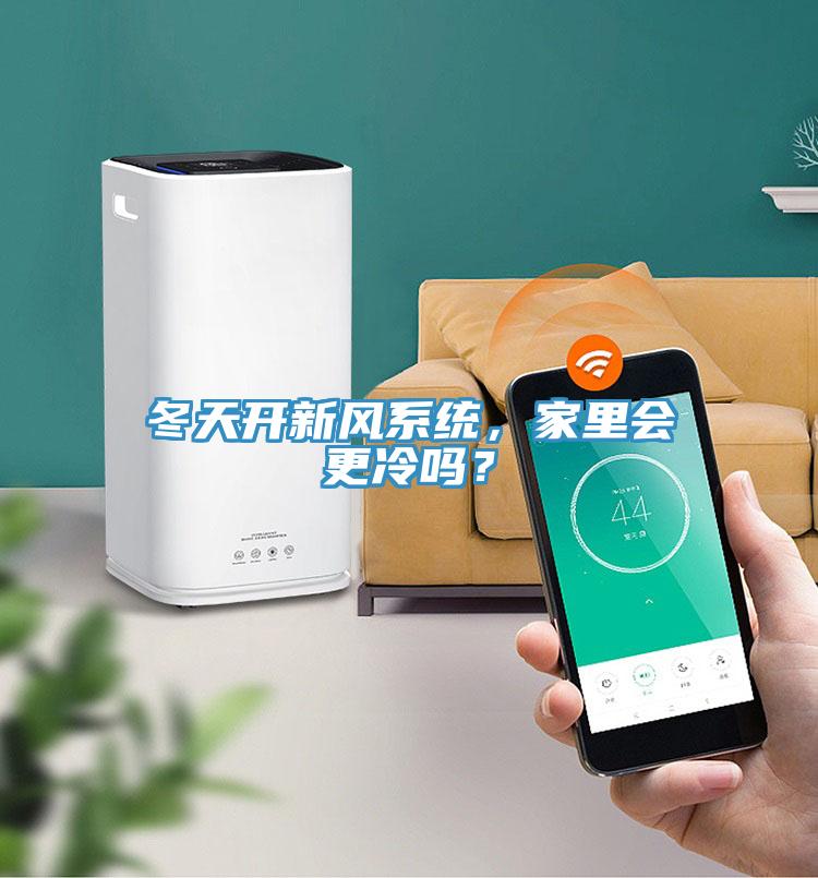 冬天開新風系統(tǒng)，家里會更冷嗎？