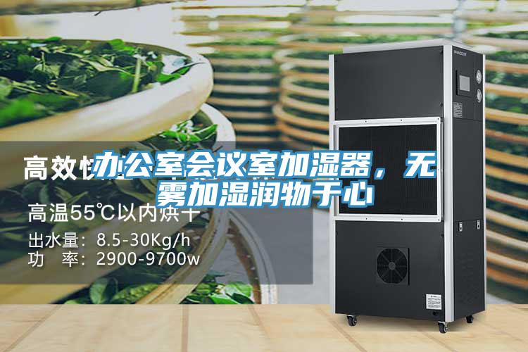 辦公室會議室加濕器,無霧加濕潤物于心