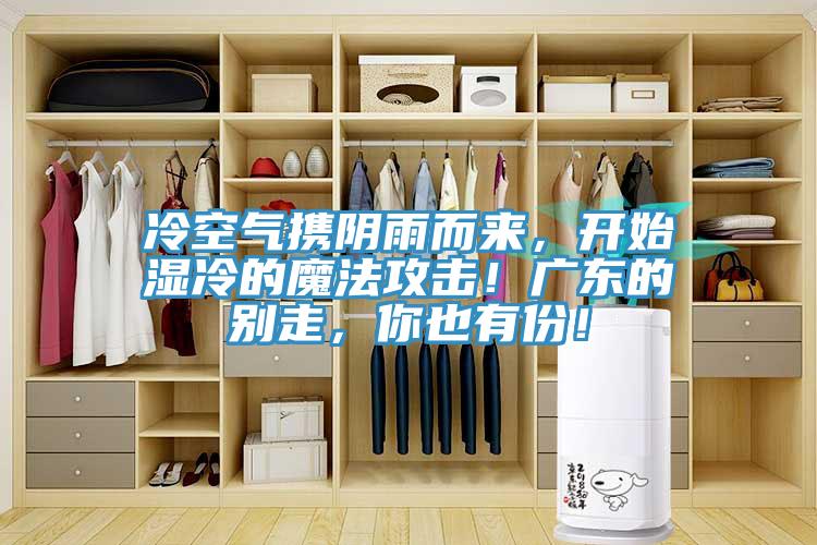 冷空氣攜陰雨而來，開始濕冷的魔法攻擊！廣東的別走，你也有份！