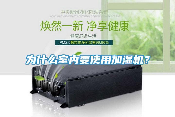 為什么室內(nèi)要使用加濕機?