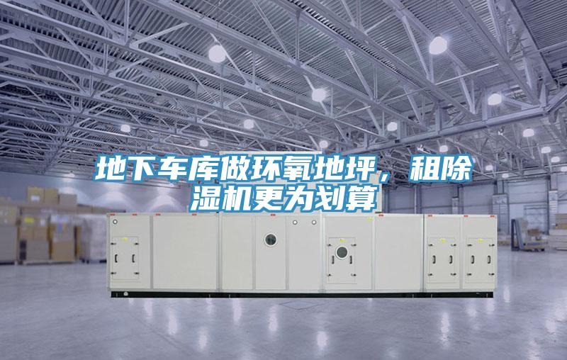 地下車庫做環氧地坪，租除濕機更為劃算