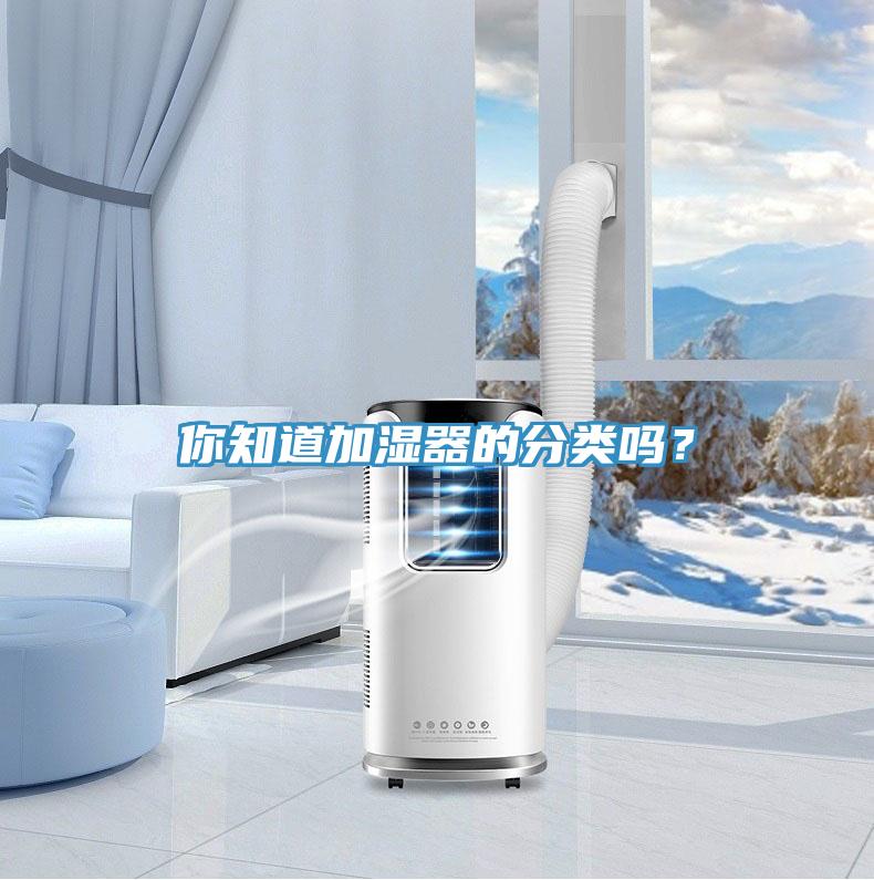 你知道加濕器的分類嗎？