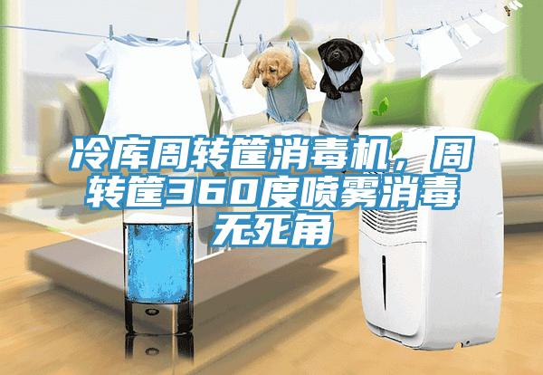 冷庫周轉筐消毒機，周轉筐360度噴霧消毒無死角