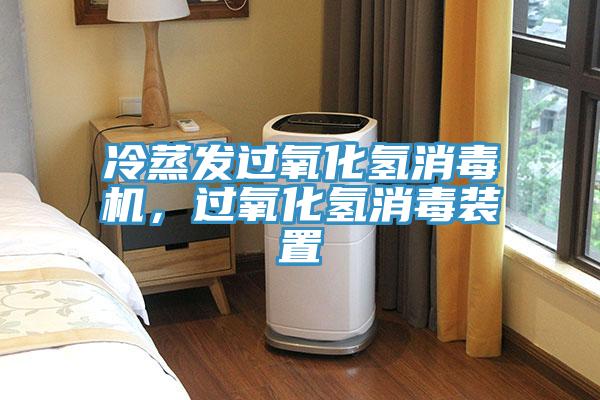 冷蒸發(fā)過氧化氫消毒機(jī)，過氧化氫消毒裝置