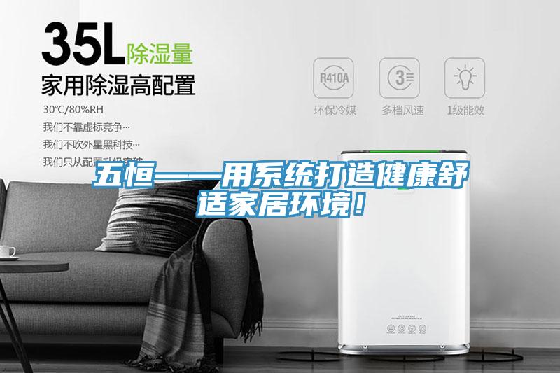 五恒——用系統打造健康舒適家居環境！