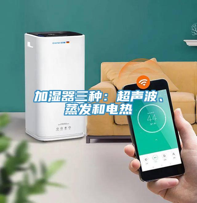 加濕器三種：超聲波、蒸發和電熱