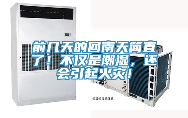 前幾天的回南天簡直了!不僅是潮濕,還會引起火災!