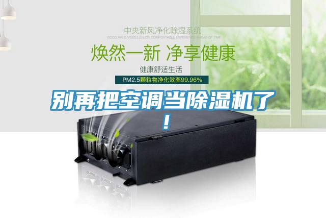 別再把空調(diào)當除濕機了!