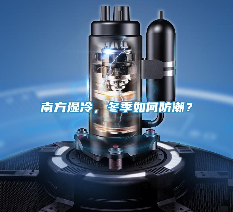 南方濕冷，冬季如何防潮？