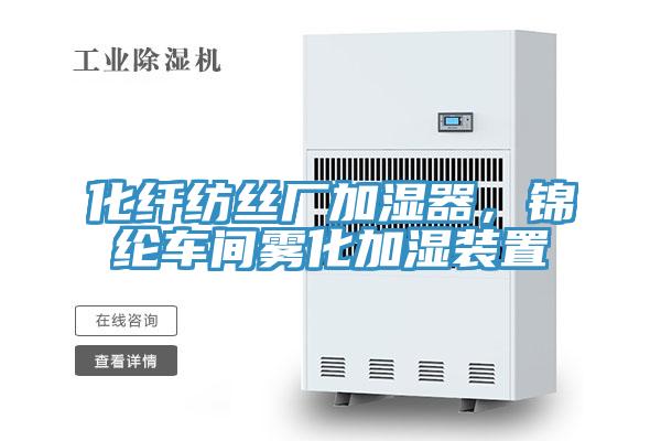 化纖紡絲廠加濕器，錦綸車間霧化加濕裝置