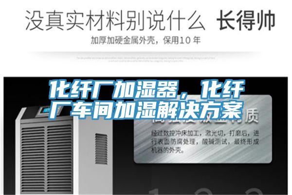 化纖廠加濕器，化纖廠車間加濕解決方案