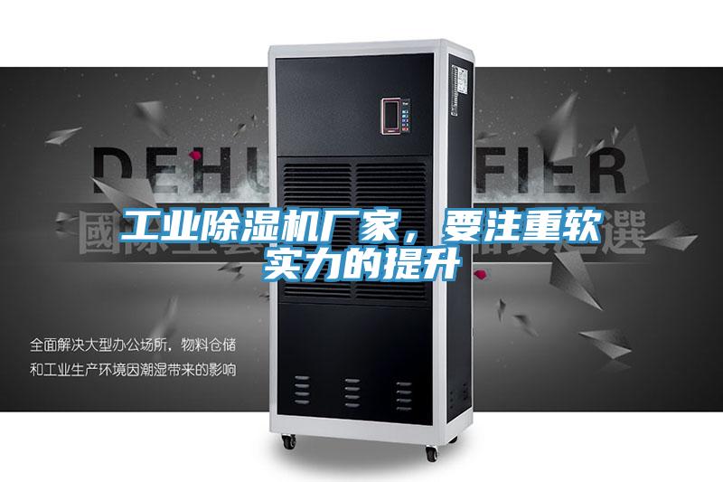 工業除濕機廠家，要注重軟實力的提升