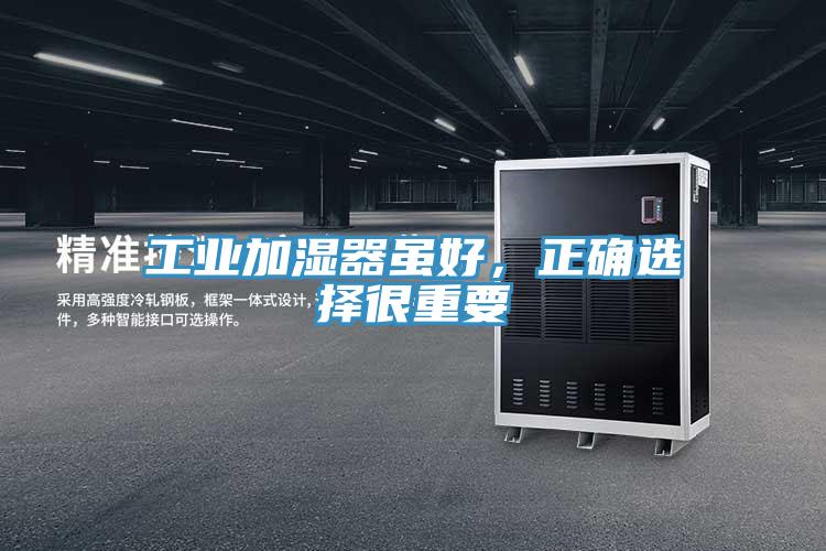 工業加濕器雖好，正確選擇很重要