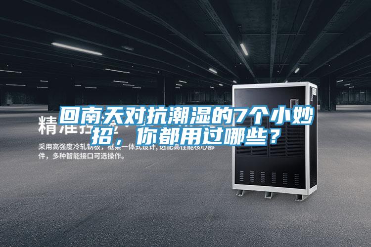 回南天對抗潮濕的7個小妙招，你都用過哪些？