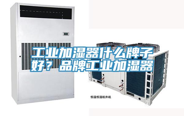 工業(yè)加濕器什么牌子好？品牌工業(yè)加濕器