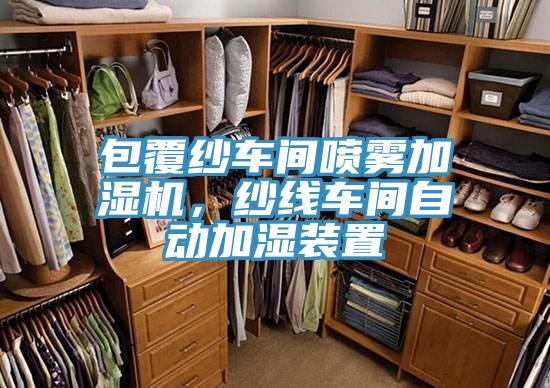 包覆紗車(chē)間噴霧加濕機(jī)，紗線車(chē)間自動(dòng)加濕裝置