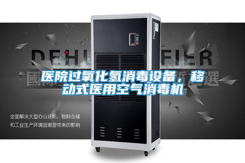 醫(yī)院過氧化氫消毒設(shè)備,移動(dòng)式醫(yī)用空氣消毒機(jī)
