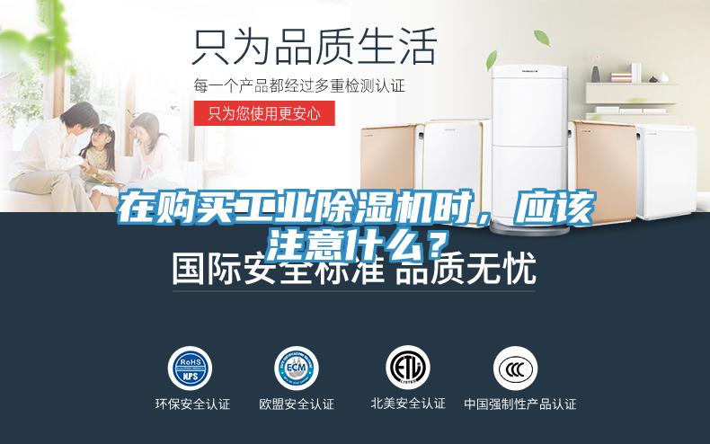 在購(gòu)買(mǎi)工業(yè)除濕機(jī)時(shí)，應(yīng)該注意什么？