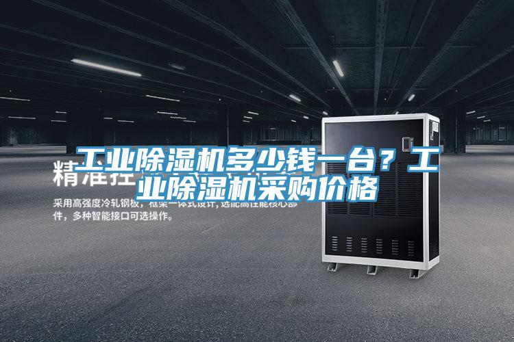 工業(yè)除濕機(jī)多少錢(qián)一臺(tái)？工業(yè)除濕機(jī)采購(gòu)價(jià)格