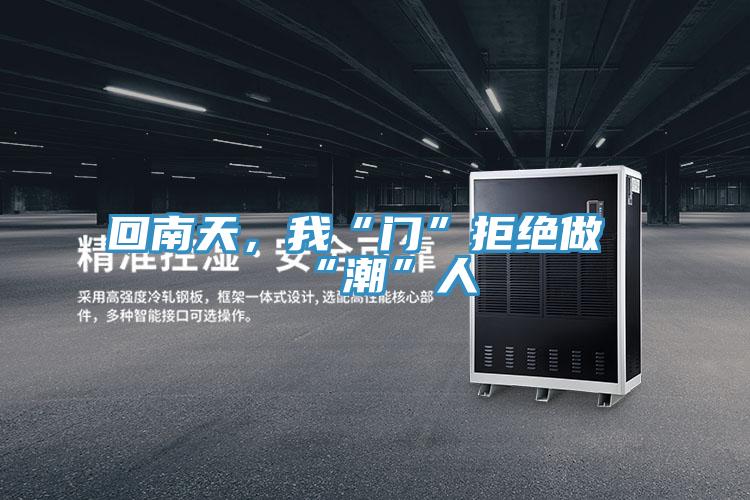 回南天，我“門”拒絕做“潮”人