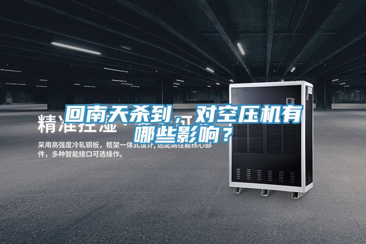 回南天殺到，對空壓機有哪些影響？