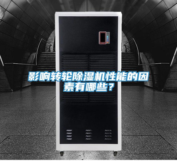 影響轉(zhuǎn)輪除濕機(jī)性能的因素有哪些？
