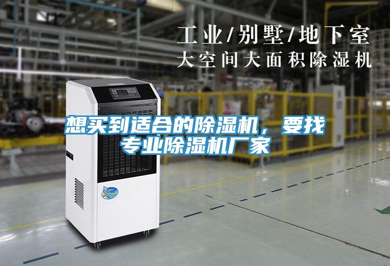 想買到適合的除濕機，要找專業除濕機廠家