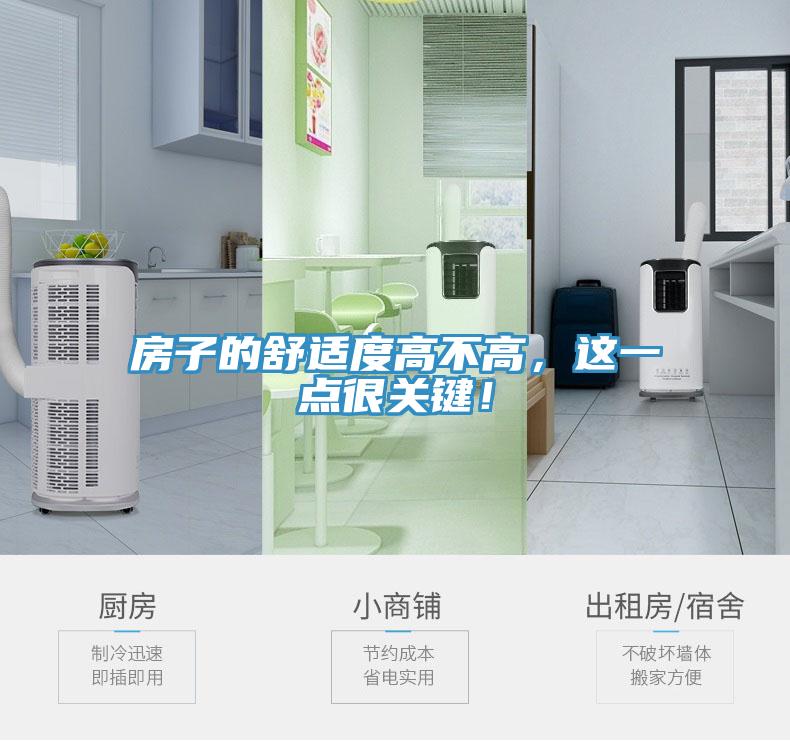 房子的舒適度高不高,這一點很關(guān)鍵!