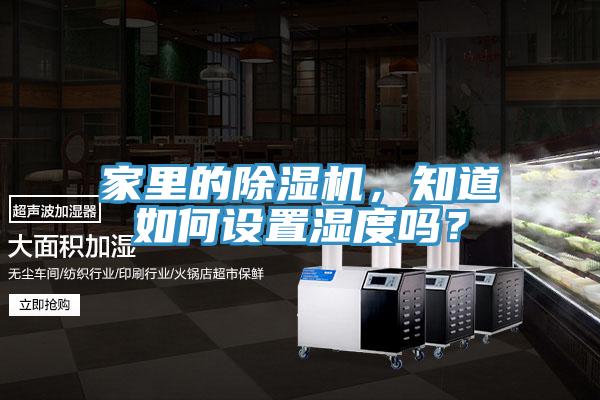 家里的除濕機，知道如何設置濕度嗎？