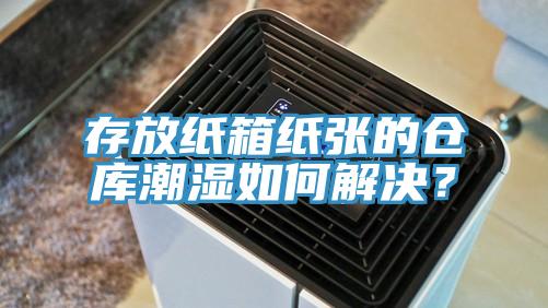 存放紙箱紙張的倉庫潮濕如何解決？