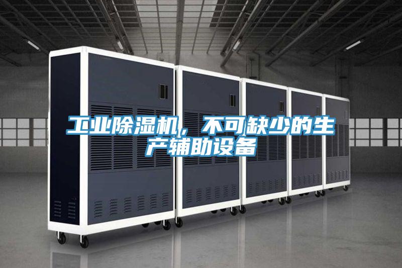 工業除濕機,不可缺少的生產輔助設備