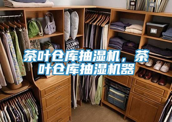 茶葉倉庫抽濕機，茶葉倉庫抽濕機器