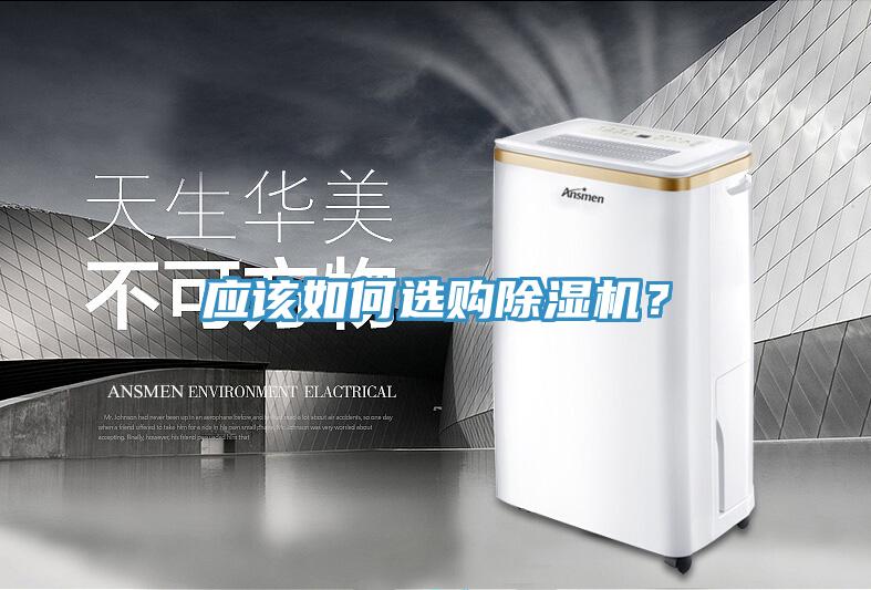 應(yīng)該如何選購除濕機?