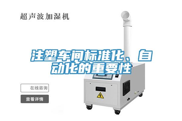 注塑車間標(biāo)準(zhǔn)化、自動(dòng)化的重要性